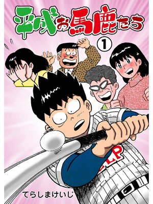 cover image of 平成お馬鹿たち　1
